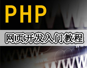 PHP入门教程
